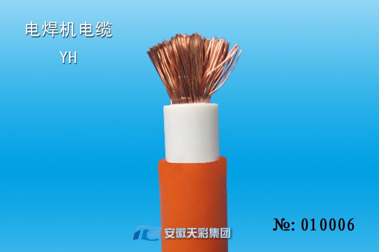 YH電纜，電焊機電纜